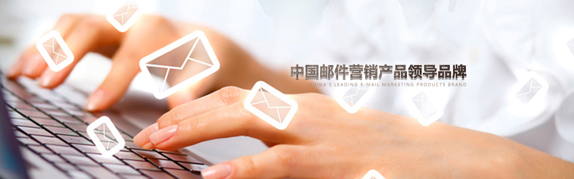 中国邮件营销服务领导者,帮助数千企业从事EDM邮件营销,中国数据商城网因为专业所有出色